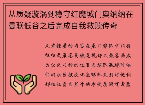从质疑漩涡到稳守红魔城门奥纳纳在曼联低谷之后完成自我救赎传奇