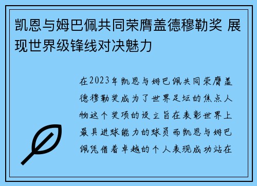 凯恩与姆巴佩共同荣膺盖德穆勒奖 展现世界级锋线对决魅力