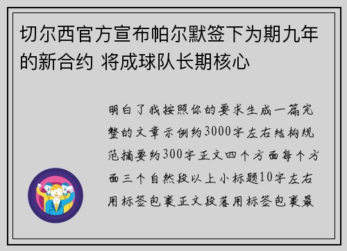 切尔西官方宣布帕尔默签下为期九年的新合约 将成球队长期核心