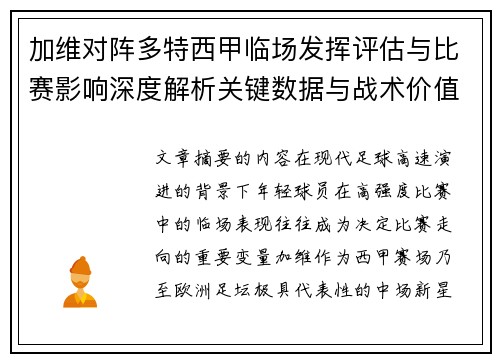 加维对阵多特西甲临场发挥评估与比赛影响深度解析关键数据与战术价值