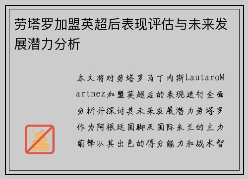 劳塔罗加盟英超后表现评估与未来发展潜力分析