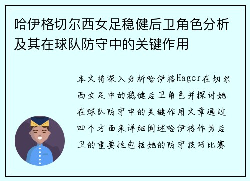 哈伊格切尔西女足稳健后卫角色分析及其在球队防守中的关键作用