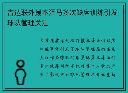 吉达联外援本泽马多次缺席训练引发球队管理关注