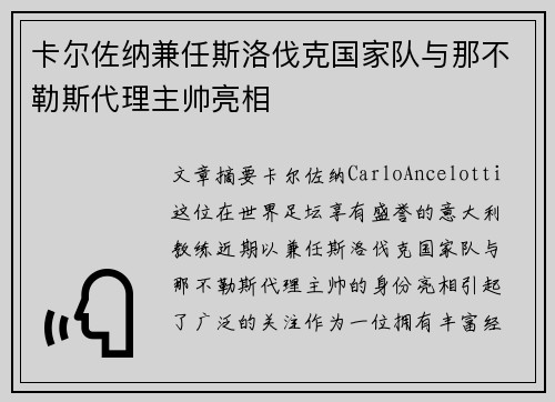 卡尔佐纳兼任斯洛伐克国家队与那不勒斯代理主帅亮相