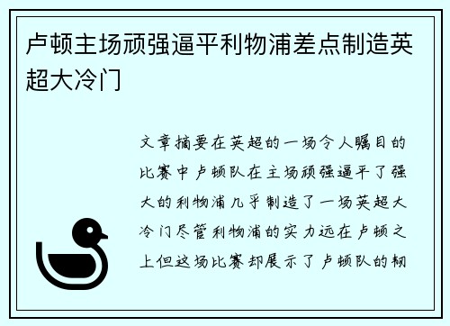 卢顿主场顽强逼平利物浦差点制造英超大冷门