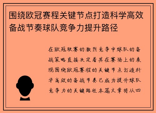 围绕欧冠赛程关键节点打造科学高效备战节奏球队竞争力提升路径