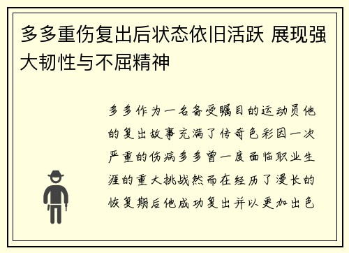 多多重伤复出后状态依旧活跃 展现强大韧性与不屈精神