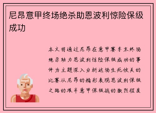 尼昂意甲终场绝杀助恩波利惊险保级成功