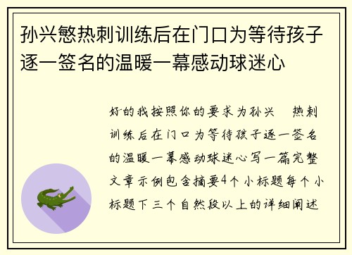 孙兴慜热刺训练后在门口为等待孩子逐一签名的温暖一幕感动球迷心