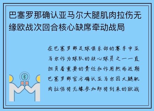 巴塞罗那确认亚马尔大腿肌肉拉伤无缘欧战次回合核心缺席牵动战局 巴塞罗那确认亚马尔大腿肌肉拉伤无缘欧战次回合核心缺席牵动战局