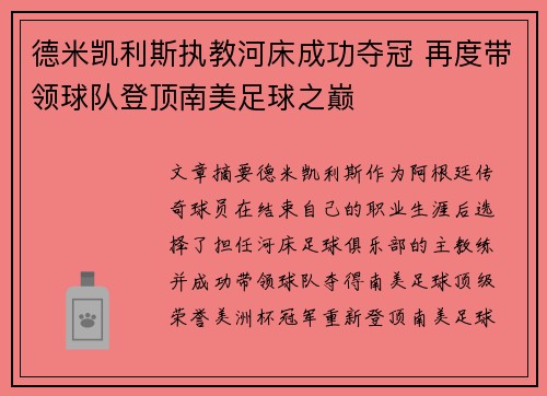 德米凯利斯执教河床成功夺冠 再度带领球队登顶南美足球之巅