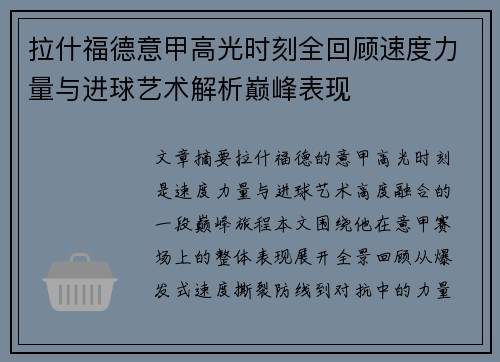 拉什福德意甲高光时刻全回顾速度力量与进球艺术解析巅峰表现