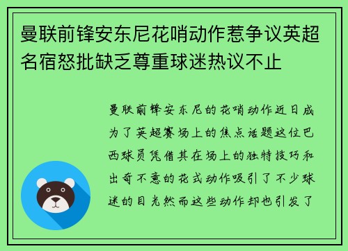 曼联前锋安东尼花哨动作惹争议英超名宿怒批缺乏尊重球迷热议不止