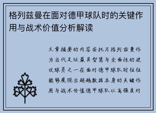 格列兹曼在面对德甲球队时的关键作用与战术价值分析解读