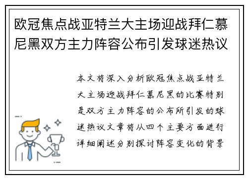 欧冠焦点战亚特兰大主场迎战拜仁慕尼黑双方主力阵容公布引发球迷热议