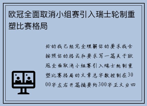 欧冠全面取消小组赛引入瑞士轮制重塑比赛格局
