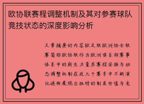 欧协联赛程调整机制及其对参赛球队竞技状态的深度影响分析