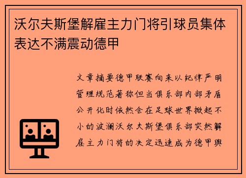 沃尔夫斯堡解雇主力门将引球员集体表达不满震动德甲