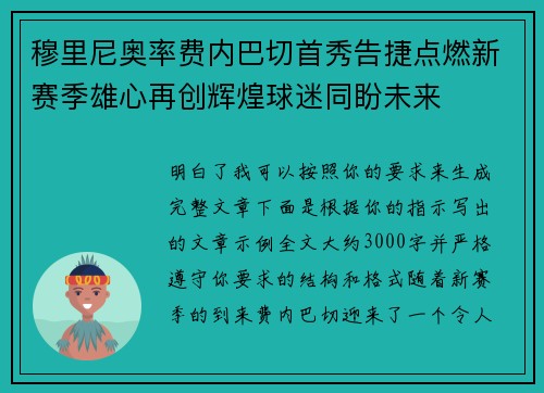 穆里尼奥率费内巴切首秀告捷点燃新赛季雄心再创辉煌球迷同盼未来