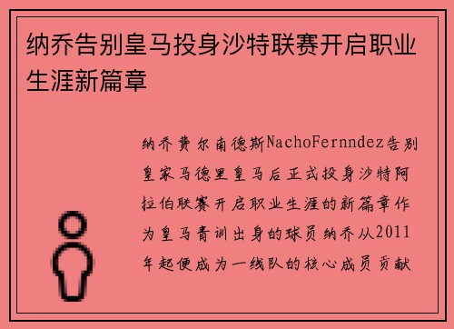 纳乔告别皇马投身沙特联赛开启职业生涯新篇章