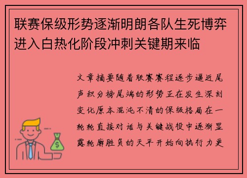 联赛保级形势逐渐明朗各队生死博弈进入白热化阶段冲刺关键期来临