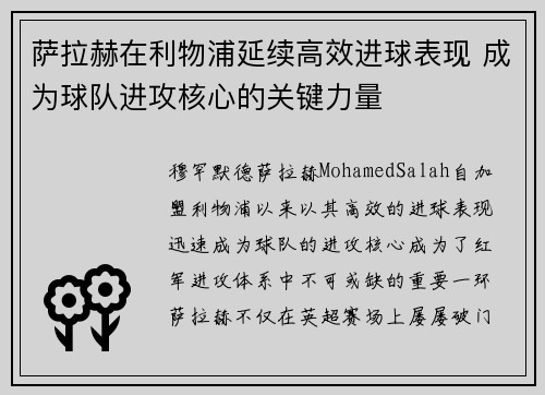 萨拉赫在利物浦延续高效进球表现 成为球队进攻核心的关键力量