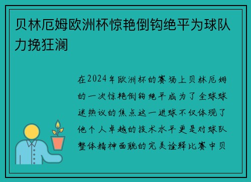 贝林厄姆欧洲杯惊艳倒钩绝平为球队力挽狂澜