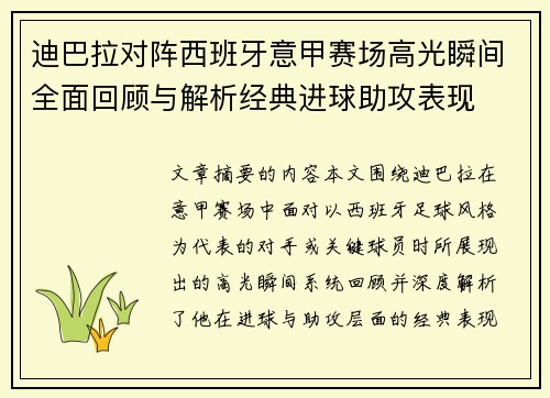 迪巴拉对阵西班牙意甲赛场高光瞬间全面回顾与解析经典进球助攻表现