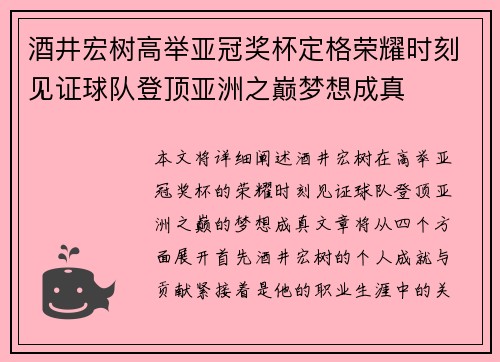 酒井宏树高举亚冠奖杯定格荣耀时刻见证球队登顶亚洲之巅梦想成真 酒井宏树高举亚冠奖杯定格荣耀时刻见证球队登顶亚洲之巅梦想成真