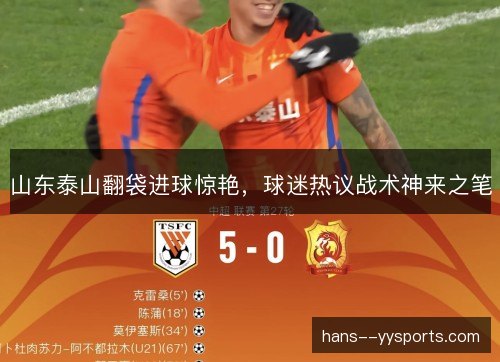 山东泰山翻袋进球惊艳，球迷热议战术神来之笔