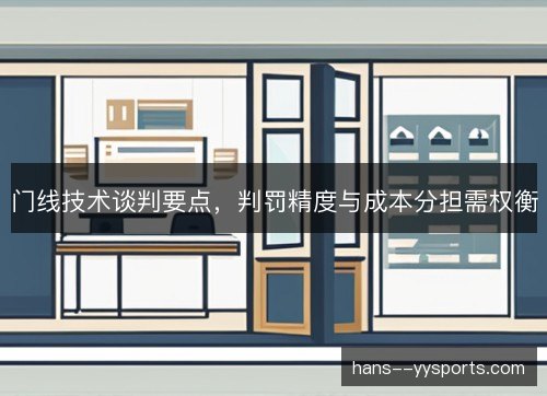 门线技术谈判要点，判罚精度与成本分担需权衡