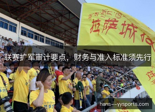 联赛扩军审计要点,财务与准入标准须先行 联赛扩军审计要点,财务与准入标准须先行
