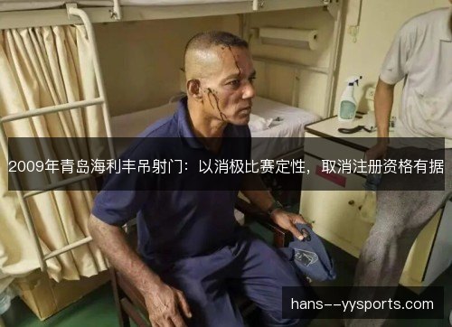 2009年青岛海利丰吊射门：以消极比赛定性，取消注册资格有据