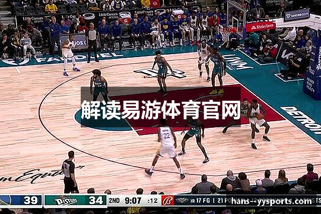 解读易游体育官网